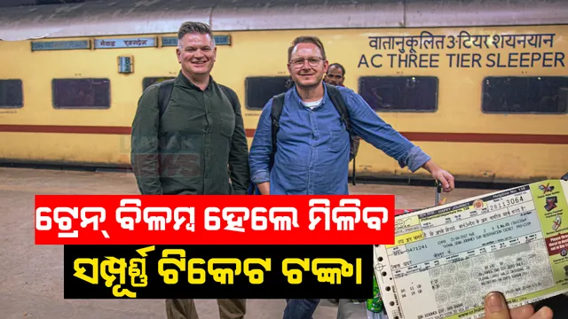 ଟ୍ରେନ ଟିକେଟକୁ ନେଇ ନୂଆ ନିୟମାବଳୀ । ଟ୍ରେନ ବିଳମ୍ବ ହେଲେ ଯାତ୍ରୀ ଫେରିପାଇବେ ସମ୍ପୂର୍ଣ୍ଣ ଟିକେଟ ଟଙ୍କା