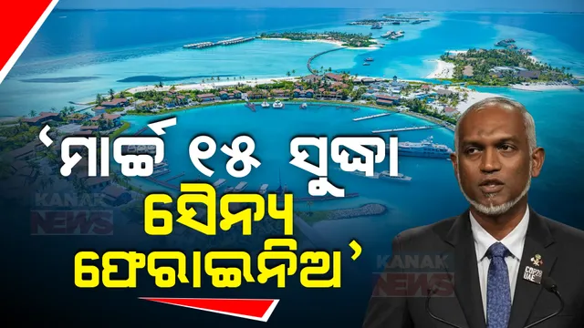 ଉଗ୍ର ହେବାରେ ଲାଗିଛି ଭାରତ-ମାଳଦ୍ୱୀପ ବିବାଦ । ଚୀନରୁ ଫେରିବା ପରେ ଭାରତକୁ ମାଳଦ୍ୱୀପ ରାଷ୍ଟ୍ରପତିଙ୍କ ନାଲିଆଖି ।
