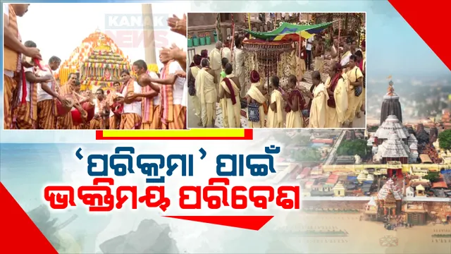 ଶ୍ରୀକ୍ଷେତ୍ର ଐତିହ୍ୟରେ ଯୋଡିହେଲା ନୂଆ ଫର୍ଦ୍ଦ । ପରିକ୍ରମା ପ୍ରକଳ୍ପର ଲୋକାର୍ପଣ କଲେ ମୁଖ୍ୟମନ୍ତ୍ରୀ ନବୀନ ପଟ୍ଟନାୟକ