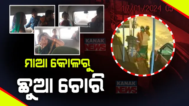 ମା’ କୋଳରୁ ଚୋରି ହୋଇଗଲା ଶିଶୁ ପୁତ୍ର । ଶୋଇଥିବାବେଳେ ମା’ ପାଖରୁ ଉଠାଇ ନେଲା ଦୁର୍ବୃତ୍ତ । ସିସିଟିଭିରେ କଏଦ ପୁରା ଘଟଣା ।