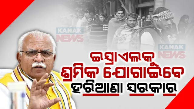 ନିର୍ବାଚନ ସମୟରେ ରୋଜଗାର ଗ୍ୟାରେଣ୍ଟି ଦେଇଥିଲା ବିଜେପି । ଏବେ ରୋଜଗାର ନାମରେ ଶ୍ରମିକଙ୍କୁ ଇସ୍ରାଏଲ ପଠାଇବାକୁ ଚାଲିଛି ପରୀକ୍ଷା