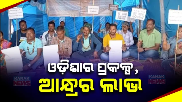 ଓଡିଶାର ମାଛକୁଣ୍ଡ ଜଳ ବିଦ୍ୟୁତ୍ ପ୍ରକଳ୍ପରୁ ଲାଭ ନେଉଛି ଆନ୍ଧ୍ର । ପ୍ରକଳ୍ପରୁ ସମାନ ଅନୁପାତରେ ବିଜୁଳି ମିଳୁନଥିବା ବେଳେ ସ୍ଥାନୀୟ ଯୁବକଙ୍କୁ ନିଯୁକ୍ତି ମିଳୁନଥିବା ଅଭିଯୋଗ