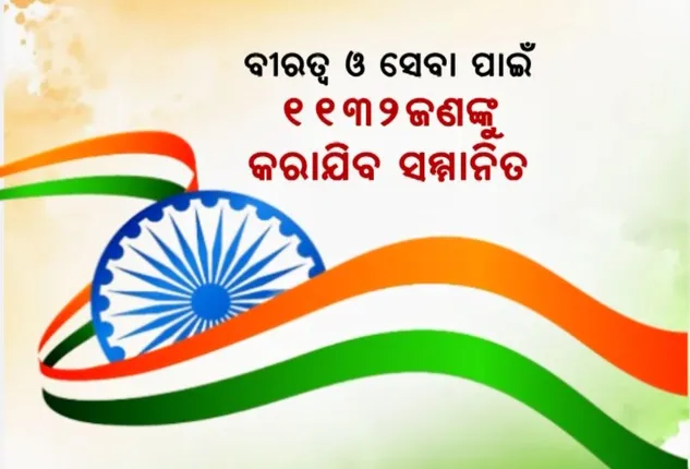 ବୀରତ୍ୱ ଓ ସେବା ପାଇଁ ୧୧୩୨ଜଣଙ୍କୁ କରାଯିବ ସମ୍ମାନିତ । ଗଣତନ୍ତ୍ର ଦିବସ ର୍ପୂବରୁ କେନ୍ଦ୍ର ସରକାରଙ୍କ ପକ୍ଷରୁ ନାଁ ଘୋଷଣା