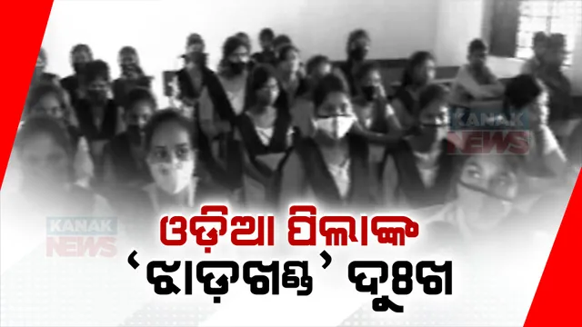 ଅନ୍ଧାରରେ ଝାଡ଼ଖଣ୍ଡ ଓଡ଼ିଆ ଭାଷାଭାଷୀଙ୍କ ଭବିଷ୍ୟତ । ଓଡି଼ଆ ଭାଷାରୁ ମୁହଁ ଫେରାଉଛନ୍ତି ଓଡି଼ଆ ପିଲା