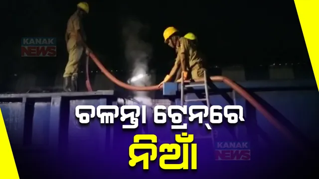 ମାଲବାହୀ ଟ୍ରେନରେ ଲାଗିଲା ନିଆଁ। ଦୁଇଟି ବଗିରେ ନିଆଁ ଲାଗିବାରୁ ସୋର ଷ୍ଟେସନରେ ଅଟକିଲା ଟ୍ରେନ ।