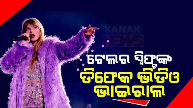 ପୁଣି ଡିପ୍ ଫେକର ଶିକାର ହେଲେ ଆମେରିକାର ପ୍ରସିଦ୍ଧ ଗାୟିକା ଟେଲର ସ୍ୱିଫ୍ଟ , ଆଇନ ତିଆରି ପାଇଁ ଉଠିଲା ଦାବି