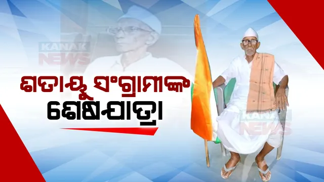 ଶତାୟୁ ସଂଗ୍ରାମୀ ନୀଳମଣି ସାମଲଙ୍କ ଶେଷଯାତ୍ରା । ଯାଜପୁର ବାଲିଚନ୍ଦ୍ରପୁରରେ ଅନ୍ତିମ ବିଦାୟ ଦେଲେ ଲୋକେ