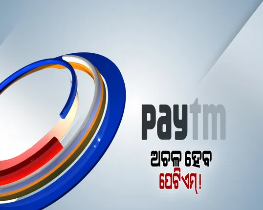 Paytmକୁ RBIର ଝଟକା । ପେମେଣ୍ଟ ବ୍ୟାଙ୍କ ଉପରେ ଅଙ୍କୁଶ । ଫେବୃଆରୀ ୨୯ ପରେ ଆକାଉଣ୍ଟ, ୱାଲେଟ୍ ଫାସ ଟ୍ୟାଗରେ ଟଙ୍କା ଜମା କରିପାରିବେନି ଗ୍ରାହକ ।