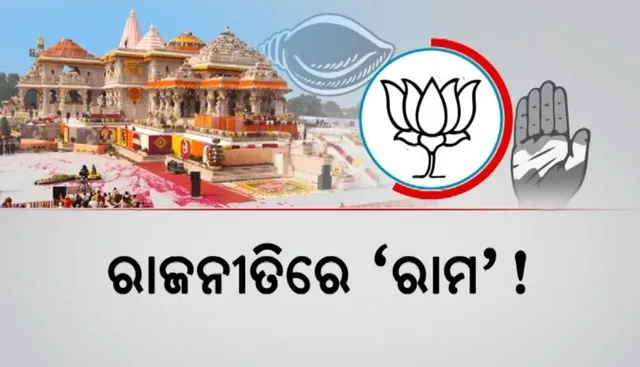 ରାଜନୀତିରେ ‘ରାମ’! ରାମରାଜ୍ୟର କଥା ଉଠାଇଲା ବିଜେପି, କଟାକ୍ଷ କଲେ ଉଭୟ ବିଜେଡି ଓ କଂଗ୍ରେସ
