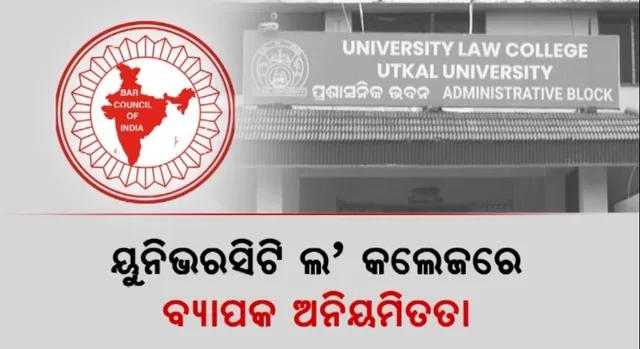 ୟୁନିଭରସିଟି ଲ’ କଲେଜରେ ବ୍ୟାପକ ଅନିୟମିତତା: ବାର କାଉନସିଲ୍ ଅଫ ଇଣ୍ଡିଆ ଦେଉନାହିଁ ଲାଇସେନ୍ସ
