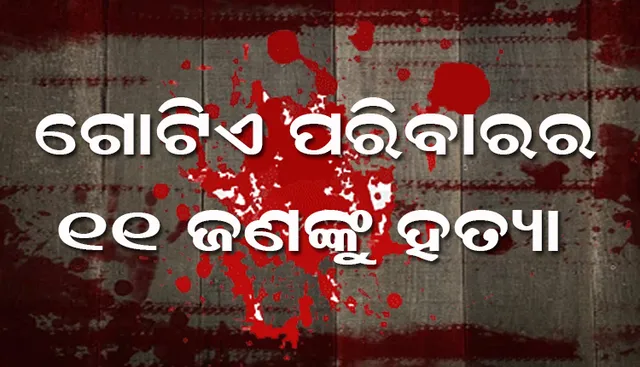 ପାକିସ୍ତାନରେ ହୃଦୟ ବିଦାରକ ଘଟଣା : ଗୋଟିଏ ଘରୁ ମିଳିଲା ୧୧ ଜଣଙ୍କ ମୃତଦେହ । ହତ୍ୟା ନା ଆତ୍ମହତ୍ୟା ? ?