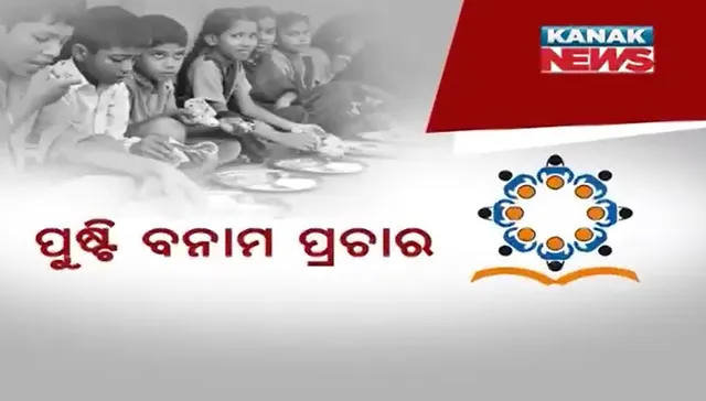 ପୁଷ୍ଟି ଅପେକ୍ଷା ପ୍ରଚାର ବେଶି । ମଧ୍ୟାହ୍ନଭୋଜନରେ ମିଳୁଛି ପାଣିଆ ଡାଲି କିନ୍ତୁ ୱାଲ୍ ପେଣ୍ଟିଙ୍ଗରେ ଖର୍ଚ୍ଚ ହେଉଛି ହଜାର ହଜାର ଟଙ୍କା ।