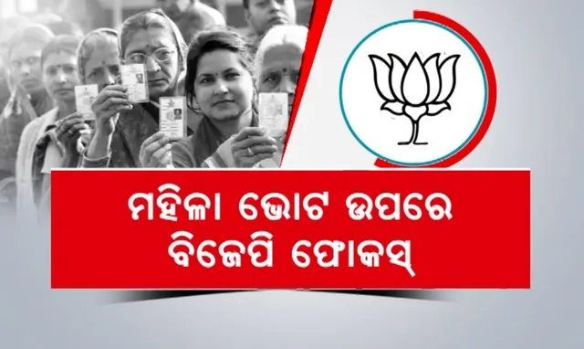 ମହିଳା ଭୋଟ ଉପରେ ବିଜେପି ଫୋକସ୍: ବିଜେପି କରିବ ବିଶାଳ ମହିଳା ସମାବେଶ
