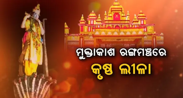 ମୁକ୍ତାକାଶ ରଙ୍ଗମଞ୍ଚରେ କୃଷ୍ଣ ଲୀଳା: ମନ ମୋହିଲା କାଳୀୟ ଦଳନ