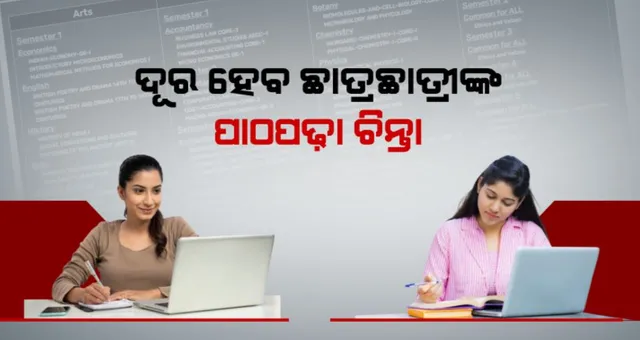 ଦୂର ହେବ ଛାତ୍ରଛାତ୍ରୀଙ୍କ ପାଠପଢ଼ା ଚିନ୍ତା: ଘରେ ବସି ନିଜ ପସନ୍ଦର ଅଧ୍ୟାପକଙ୍କଠାରୁ ପଢ଼ିବେ ପାଠ, ଆରମ୍ଭ ହେଲା ଇ-ଲେକ୍ଚର ବ୍ୟବସ୍ଥା