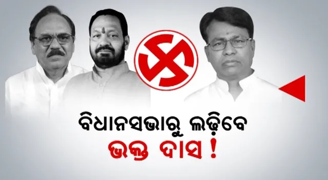 ନର୍ଲା ଦେଖିବ ବଡ଼ ଲଢ଼େଇ? ବିଧାନସଭାରୁ ଲଢ଼ିବେ ଭକ୍ତ ଦାସ ! ଭୂପିନ୍ଦର ଓ ବସନ୍ତଙ୍କ ସହ ହୋଇପାରେ ମୁକାବିଲା