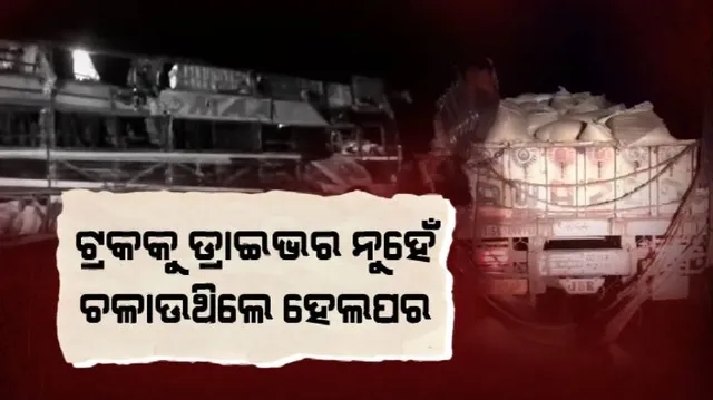 ନୟାଗଡ଼ ଦଶପଲ୍ଲାରେ ମର୍ମନ୍ତୁଦ ସଡ଼କ ଦୁର୍ଘଟଣା । ପିକନିକ୍ ବସ ଓ ଟ୍ରକ ମଧ୍ୟରେ ମୁହାଁମୁହିଁ ଧକ୍କା । ୩ଜଣ ସ୍କୁଲ ଛାତ୍ରୀ ମୃତ, ୧୧ ଗୁରୁତର ଆହତ