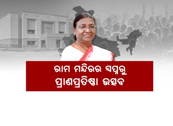 ନୂଆ ଭାରତ, ଶ୍ରେଷ୍ଠ ଭାରତ: ବଜେଟ୍ ଅଧିବେଶନ ପୂର୍ବରୁ ମହାମହିମଙ୍କ ଅଭିଭାଷଣ ।
