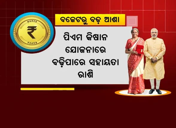 ଆସନ୍ତାକାଲି ଅନ୍ତରୀଣ ବଜେଟ୍ । ଆଗକୁ ନିର୍ବାଚନ ଥିବାରୁ ହୋଇପାରେ ବଡ ଘୋଷଣା । ଅର୍ଥମନ୍ତ୍ରୀଙ୍କ ଉପରେ ନଜର ।