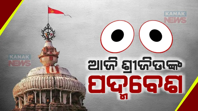 ଆଜି ଶ୍ରୀମନ୍ଦିରରେ ଦୁର୍ଲଭ ପଦ୍ମବେଶରେ ଦର୍ଶନ ଦେବେ ଚତୂର୍ଦ୍ଧା ମୂର୍ତ୍ତି । ସନ୍ଧ୍ୟାଧୂପ ପରେ ବେଶ ବିଜେ ଓ ବଡ଼ ସିଂହାର ଲାଗି ।