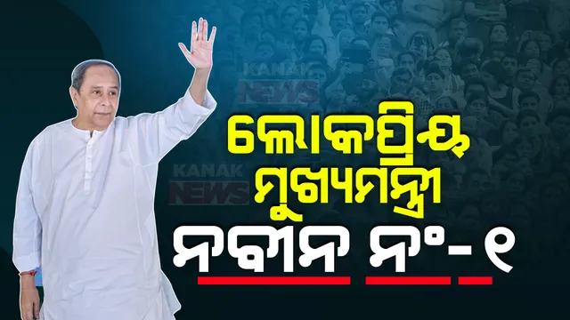 ନିଜ ରାଜ୍ୟରେ ସବୁଠୁ ଲୋକପ୍ରିୟ ମୁଖ୍ୟମନ୍ତ୍ରୀ ତାଲିକାର ଶୀର୍ଷରେ ନବୀନ ପଟ୍ଟନାୟକ, ଦ୍ୱିତୀୟରେ ଯୋଗୀ ଆଦିତ୍ୟ ନାଥ : ଇଣ୍ଡିଆ ଟୁଡେ ସର୍ଭେ