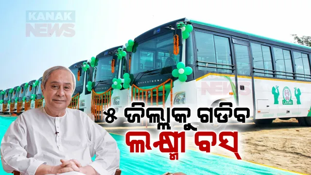ଆଜି ବରଗଡ, ବଲାଙ୍ଗୀର, ସମେତ ୫ ଜିଲ୍ଲାରେ ଗଡିବ ଲକ୍ଷ୍ମୀ ବସ୍ । ମୁଖ୍ୟମନ୍ତ୍ରୀ ନବୀନ ପଟ୍ଟନାୟକ କରିବେ ଉଦଘାଟନ