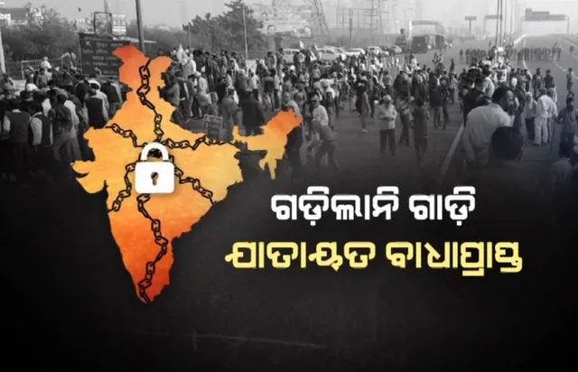  ଭାରତବନ୍ଦ ଯୋଗୁଁ ବାଧାପ୍ରାପ୍ତ ଦୈନନ୍ଦିନ ଜୀବନ । ଚାଷୀଙ୍କ ସମର୍ଥନରେ କଂଗ୍ରେସର ପ୍ରତିବାଦ,  ଦିଲ୍ଲୀସୀମାରେ ଚାଷୀଙ୍କ ହଲ୍ଲାବୋଲ