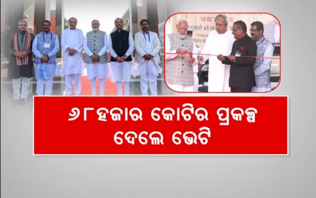 ଲୋକାର୍ପିତ ହୋଇଛି ଆଇଆଇଏମର ସ୍ଥାୟୀ କ୍ୟାମ୍ପସ । ରାଜ୍ୟପାଳ, ମୁଖ୍ୟମନ୍ତ୍ରୀ, ୩ କେନ୍ଦ୍ରମନ୍ତ୍ରୀଙ୍କ ଉପସ୍ଥିତିରେ ନୂଆ କ୍ୟାମ୍ପସର ଲୋକାର୍ପଣ କଲେ ପ୍ରଧାନମନ୍ତ୍ରୀ