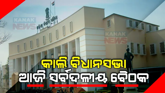 କାଲିଠୁ ବିଧାନସଭାର ବଜେଟ ଅଧିବେଶନ: ଆଜି ବସିବ ସର୍ବଦଳୀୟ ବୈଠକ, ବିଭିନ୍ନ ପ୍ରସଙ୍ଗରେ ସରକାରଙ୍କୁ ଘେରିବାକୁ କଂଗ୍ରେସର ରଣନୀତି