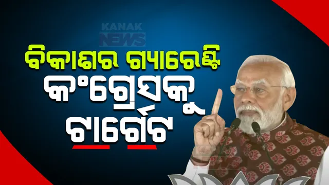 ଓଡିଶା ବିକାଶର ଗ୍ୟାରେଣ୍ଟି ନେଲେ ମୋଦୀ: କଂଗ୍ରେସକୁ ଟାର୍ଗେଟ କଲେ, ବିଜେଡି ବିରୋଧରେ ପଦୁଟିଏ କହିଲେନି