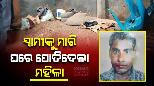 ନୟାଗଡ଼ ଓଡ଼ଗାଁରେ ଚାଞ୍ଚଲ୍ୟ । ପରକୀୟା ପ୍ରୀତି ଧରାପଡିଯିବାରୁ ପ୍ରେମିକ ସହ ମିଶି ସ୍ୱାମୀକୁ ହତ୍ୟା କରି ଘରେ ପୋତିଥିଲା ସ୍ତ୍ରୀ, ମାଟି ଖୋଳି ଶବ ଉଦ୍ଧାର କଲା ପୋଲିସ ।