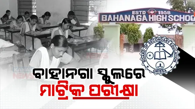 ବାହାନଗା ସ୍କୁଲରେ ବି ହେଉଛି ମାଟ୍ରିକ ପରୀକ୍ଷା । ୧୮୯ ପରିକ୍ଷାର୍ଥୀ ଆସିଛନ୍ତି ସ୍କୁଲ । ଏବେବି ଛାତ୍ରଛାତ୍ରୀଙ୍କ ଭିତରେ ଶଙ୍କା