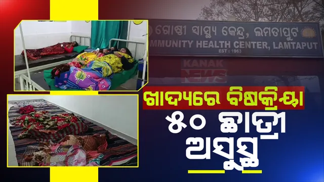 ଖାଦ୍ୟରେ ବିଷକ୍ରିୟା ଅଭିଯୋଗ: ଝାଡାବାନ୍ତି ସହ କୋରାପୁଟ ଲମତାପୁଟ କସ୍ତୁରବା ଗାନ୍ଧୀ ଛାତ୍ରୀନିବାସରେ ୫୦ ଛାତ୍ରୀ ଅସୁସ୍ଥ, ୧୦ ଗୁରୁତର ।