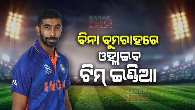 ଭାରତ-ଇଂଲଣ୍ଡ ୫ ମ୍ୟାଚ ବିଶିଷ୍ଟ ସିରିଜର ଆଜି ୪ର୍ଥ ମ୍ୟାଚ୍ । ବୁମରାଙ୍କ ବିନା ପଡିଆକୁ ଓହ୍ଲାଇବ ରୋହିତ ବାହିନୀ ।