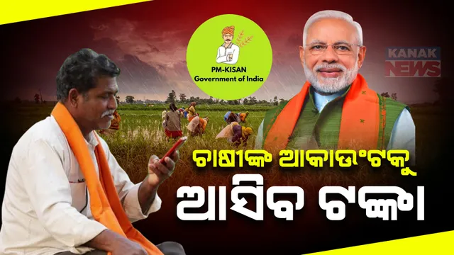 ପୁଣି ଚାଷୀଙ୍କୁ ମିଳିବ ପିଏମ୍ କିଷାନ ଟଙ୍କା । ୯ କୋଟିରୁ ଅଧିକ ହିତାଧିକାରୀଙ୍କ ଖାତାକୁ ଆସିବ ୨୧ ହଜାର କୋଟି