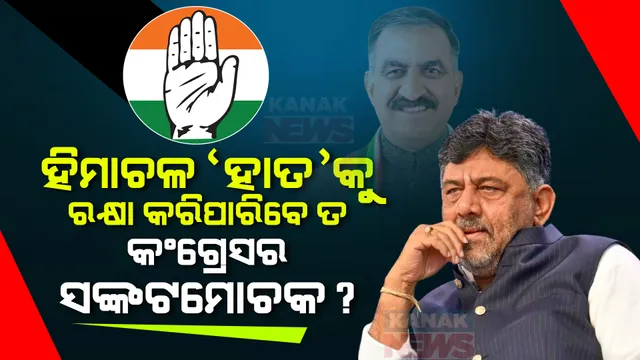 ହିମାଚଳ ‘ହାତ’କୁ ବଞ୍ଚାଇପାରିବେ ତ କଂଗ୍ରେସର ଚାଣକ୍ୟ? ପୂର୍ବରୁ କଂଗ୍ରେସକୁ ଅନେକ ସଙ୍କଟରୁ ରକ୍ଷା କରିଛନ୍ତି ଶିବକୁମାର ।