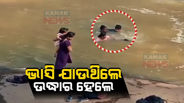 ଜଳପ୍ରପାତରେ ଗାଧୋଇବା ବେଳେ ଭାସିଗଲେ ପର୍ଯ୍ୟଟକ । ପାଣି ଭିତରକୁ ଡେଇଁ ୨ ଯୁବତୀଙ୍କୁ ଉଦ୍ଧାର କଲେ ଡ୍ରାଇଭର