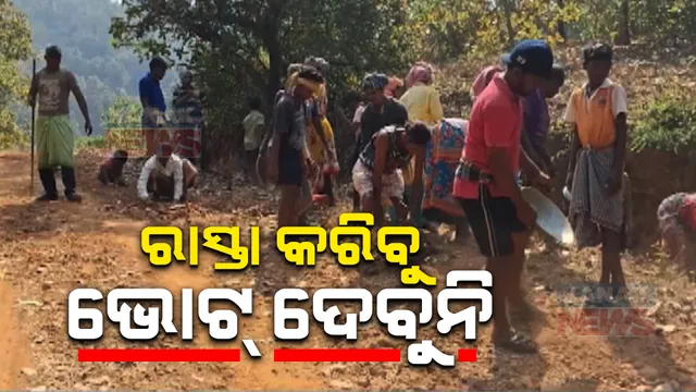 ଶୁଣିଲାନି ପ୍ରଶାସନ । ଏକାଠି ହେଲେ ଗଜପତି ଗୁମ୍ମା ବ୍ଲକ ଆବାଡ଼ ଗାଁର ଲୋକେ, ହାତରେ କୋଡ଼ି କୋଦାଳ ଧରି ମରାମତି କଲେ ରାସ୍ତା