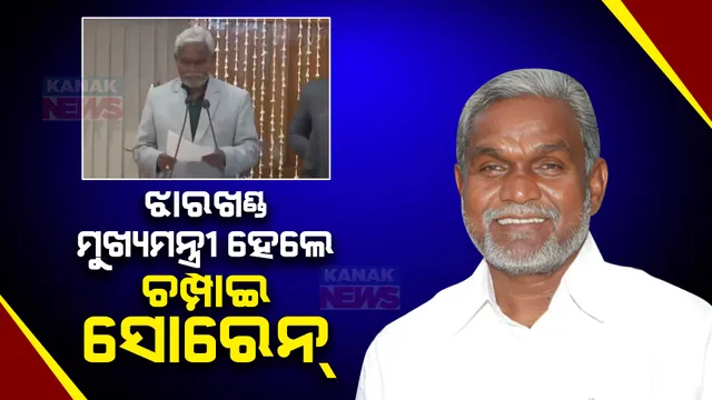 ଝାଡଖଣ୍ଡକୁ ମିିଳିଲେ ନୂଆ ମୁଖ୍ୟମନ୍ତ୍ରୀ ।ଶପଥ ନେଲେ ଚମ୍ପାଇ ସୋରେନ୍ । ପଦ ଓ ଗୋପନୀୟତାର ଶପଥ କରାଇଲେ ରାଜ୍ୟପାଳ ।