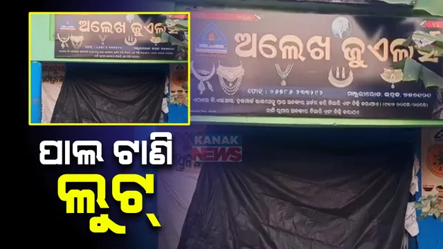 ପାଲ ଟାଣି ସୁନା ଦୋକାନ ଲୁଟିଲେ । ଭଣ୍ଡାରିପୋଖରୀ ମଞ୍ଜୁରୀ ରୋଡରେ ଥିବା ସୁନା ଦୋକାନ ଲୁଟ୍ ।