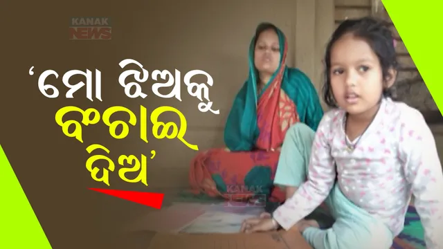 ବାଲେଶ୍ୱର ବଡ଼ମନ୍ଦାରୁଣୀ ଗାଁର ୫ ବର୍ଷର ଝିଅ ସୌମ୍ୟାଶ୍ରୀଙ୍କ ପାଇଁ କାଳ ପାଲଟିଛି ଥାଲାସେମିଆ । ଅର୍ଥ ଅଭାବରୁ ହୋଇପାରୁନି ଚିକିତ୍ସା, ସହାୟତା ଲୋଡ଼ିଲେ ବାପା, ମା’