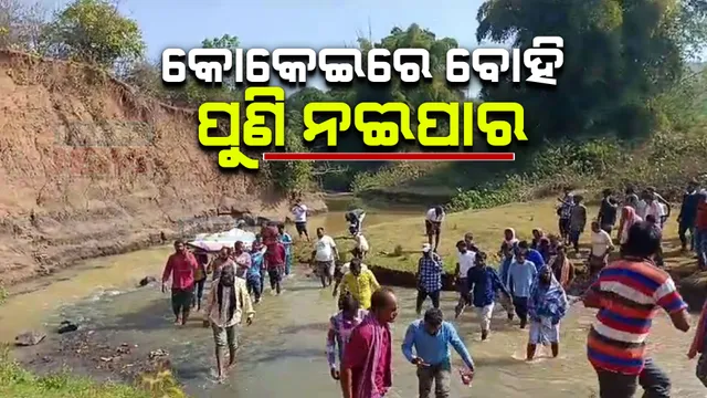 ନଦୀ ପାର ହୋଇ ଗଲା କୋକେଇ । କୋରାପୁଟ କେଲାର ଗାଁରେ ନଦୀ ଭିତରେ ଆଣ୍ଠୁଏ ପାଣିରେ ପଶି ଶ୍ମଶାନକୁ ନେଲେ ଗାଁ ଲୋକେ ।