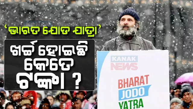 ନିର୍ବାଚନ ଆୟୋଗଙ୍କ ନିକଟରେ କଂଗ୍ରେସ ଦାଖଲ କରିଥିବା ରିପୋର୍ଟରୁ ମିିଳିଲା ତଥ୍ୟ । ଜାଣନ୍ତୁ କଂଗ୍ରେସର ଭାରତ ଯୋଡ ଯାତ୍ରାରେ ଖର୍ଚ୍ଚ ହୋଇଛି କେତେ ଟଙ୍କା ?