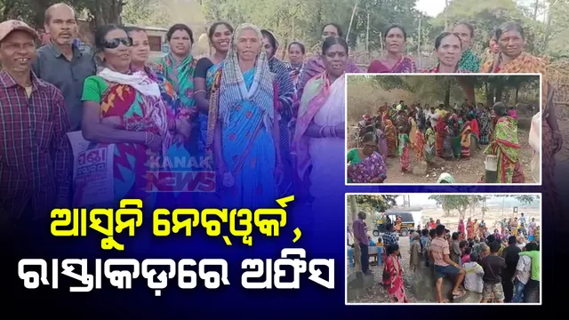 ଏବେ ବି ଗାଁକୁ ଆସୁନି ମୋବାଇଲ ନେଟୱର୍କ । କାମ ନସରିବାରୁ ବ୍ଲକ ଅଫିସରେ ଧାଡିରେ ଛିଡା ହେଲେ ଲୋକେ । କନ୍ଧମାଳ ରଟିଙ୍ଗିଆର ଘଟଣା ।