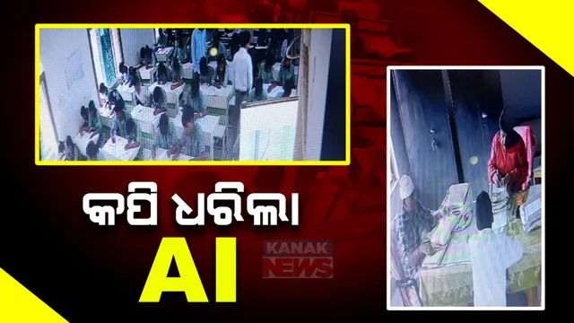 ଏଆଇ ଧରିଲା କପି, ବଦଳିଲେ କେନ୍ଦୁଝର ସାହାରପଡ଼ା ପରୀକ୍ଷା କେନ୍ଦ୍ର ଅଧୀକ୍ଷକ ।