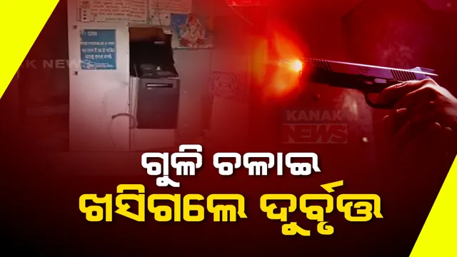 ଚମ୍ପୁଆ ନିକଟ ଚିମିଲାରେ ଏଟିଏମ ଲୁଟ ଉଦ୍ୟମ ପଣ୍ଡ । ଲୋକେ ଆସିବାରୁ ଫାଙ୍କା ଗୁଳି ଚଳାଇ ଭୟଭୀତ କରି ଖସିଗଲେ ଲୁଟେରା ।