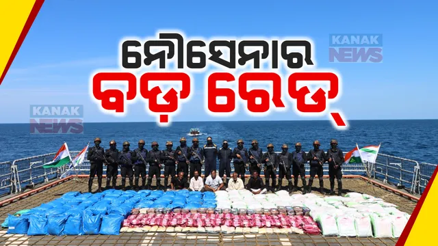 ଏନସିବି ଓ ଭାରତୀୟ ନୌସେନାର ବଡ ରେଡ୍ । ଗୁଜରାଟ କଚ୍ଛ ବନ୍ଦରରୁ ୩୩୦୦ କିଲୋ ଡ୍ରଗ୍ସ, ୩ହଜାରରୁ ଅଧିକ କେଜିର ଚରସ ସମେତ ବହୁ ନିଶା ସାମଗ୍ରୀ ଜବତ