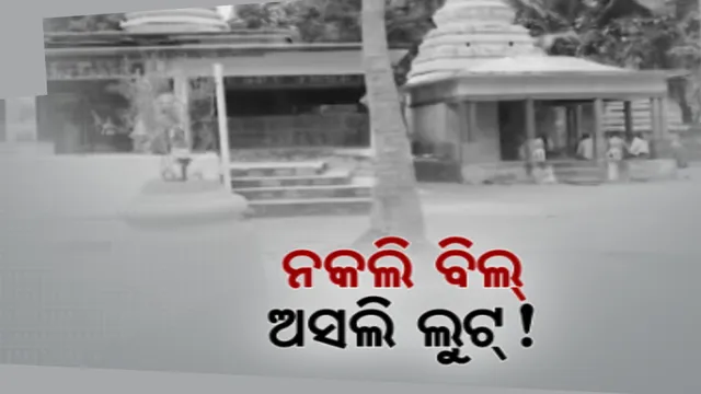 ଖଲ୍ଲିକୋଟ ଦାନପୁର ପଂଚାୟତରେ ଦୁର୍ନୀତି । କାମ ନକରି ପାଖାପାଖି ୧୪ ଲକ୍ଷ ଲୁଟ, ଦୁଇ ଦୁଇଥର ନକଲି ବିଲ୍ କରି ଉଠାଯାଇଛି ଟଙ୍କା