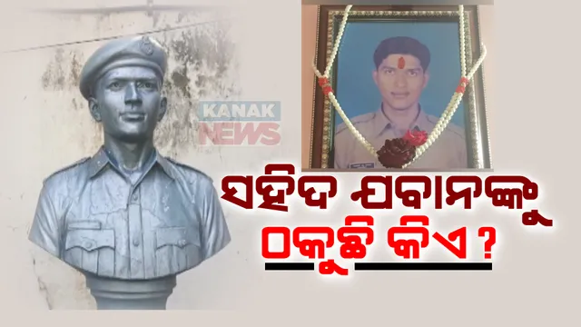 ୧୭ ବର୍ଷ ତଳେ ପୁଅ ହୋଇଥିଲା ସହିଦ । ଏବେ ବି ପୁରଣ ହୋଇନି ପ୍ରଶାସନର ପ୍ରତିଶ୍ରୁତି, ଜମି ପାଇଁ ଦଉଡି ଦଉଡି ନୟାନ୍ତ ହେଲେଣି ପରିବାର