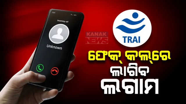 ଫେକ୍ କଲ୍ ଉପରେ ଲାଗିବ ଲଗାମ୍ । ଖୁବଶୀଘ୍ର ଆରମ୍ଭ ହେବ କଲିଂ ନେମ୍ ପ୍ରେଜେଣ୍ଟେସନ ସେବା । ମୋବାଇଲ ସ୍କ୍ରିନରେ ଆସିବ କଲରଙ୍କ ନାଁ ।